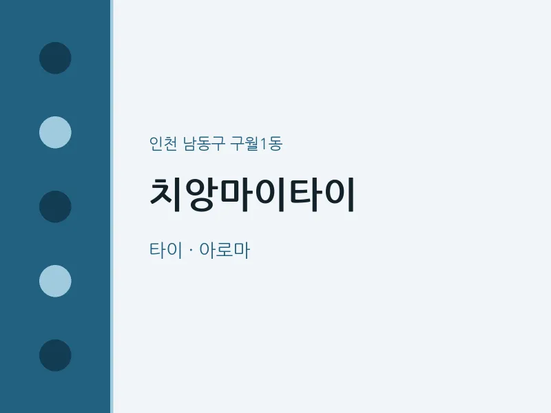 구월1동 출장마사지 홈타이 치앙마이타이 | 마픽