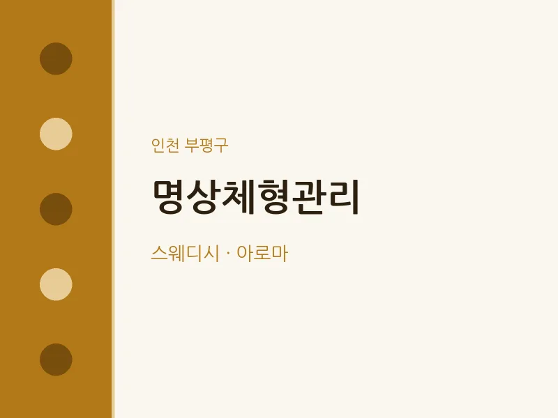 부평구 출장마사지 홈타이 명상체형관리 | 마픽