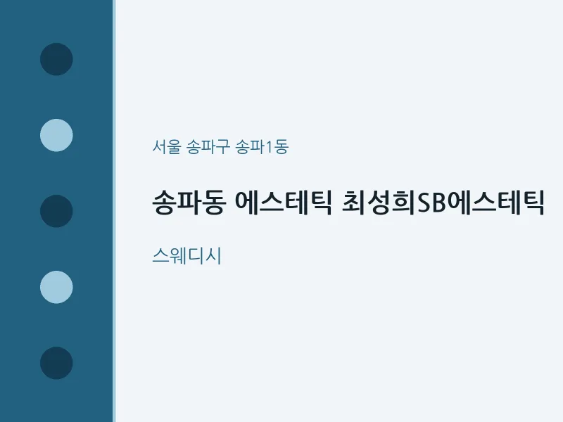 송파1동 출장마사지 홈타이 에스테틱 최성희SB에스테틱 | 마픽