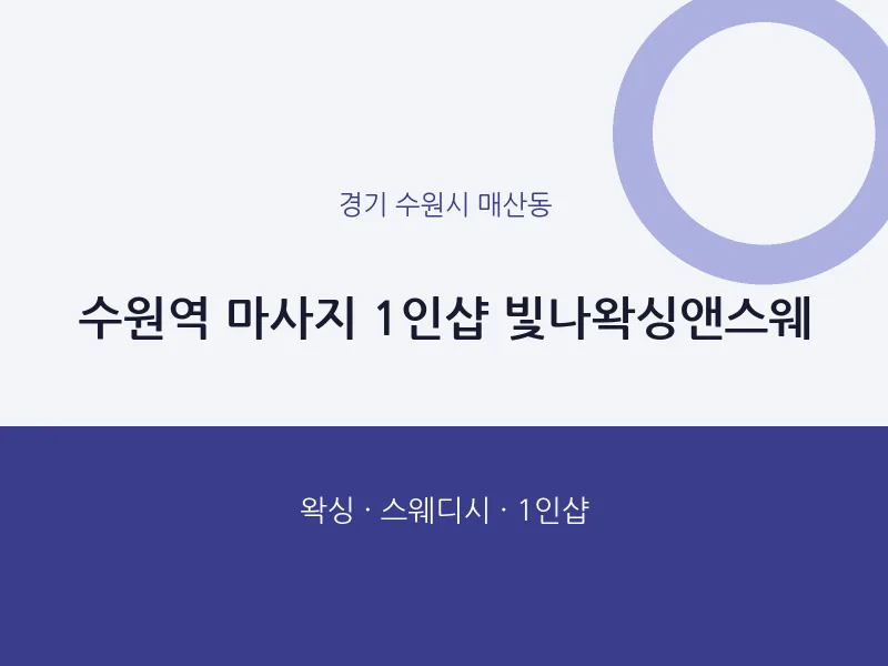 매산동 출장마사지 홈타이 수원역 마사지 1인샵 빛나왁싱앤스웨 | 마픽