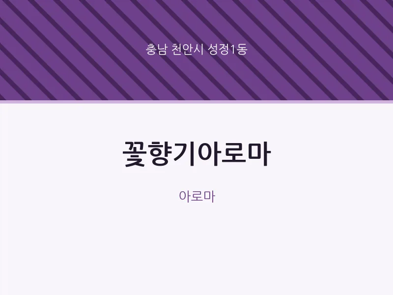 성정1동 출장마사지 홈타이 꽃향기아로마 | 마픽