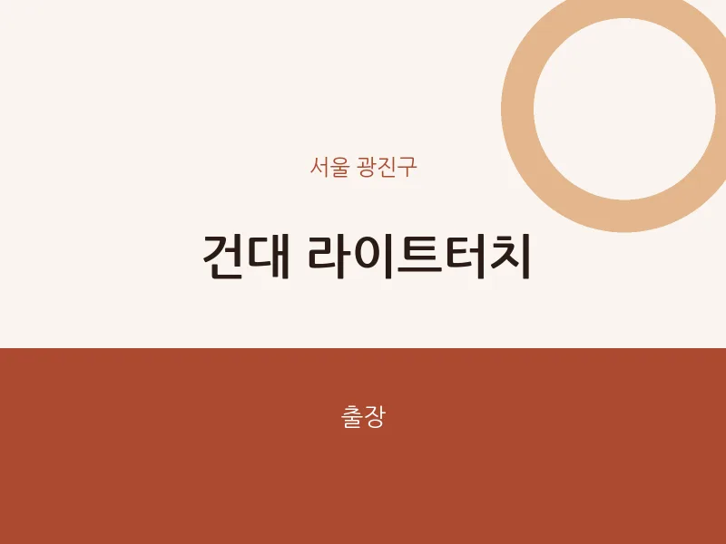 광진구 출장마사지 홈타이 건대 라이트터치 | 마픽