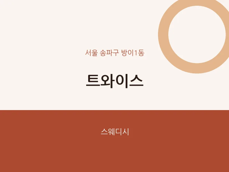 방이1동 출장마사지 홈타이 트와이스 | 마픽