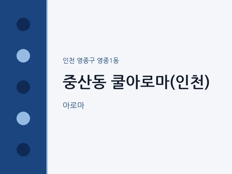 영종1동 출장마사지 홈타이 쿨아로마(인천) | 마픽