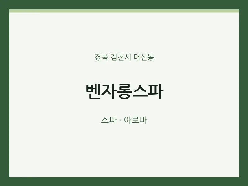 대신동 출장마사지 홈타이 벤자롱스파 | 마픽