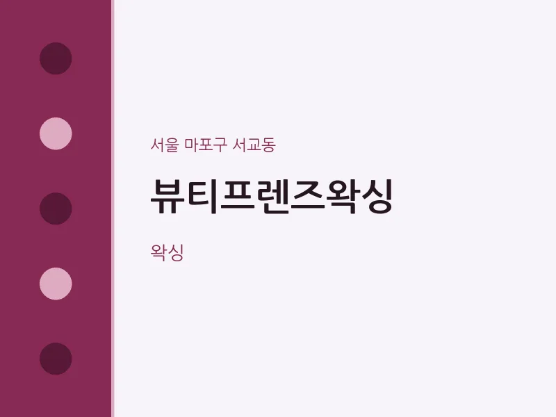 서교동 출장마사지 홈타이 뷰티프렌즈왁싱 | 마픽
