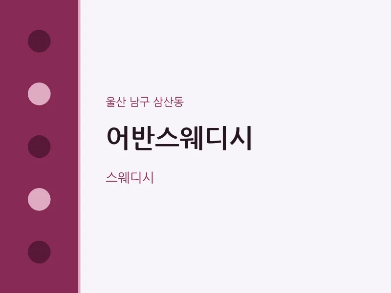 삼산동 출장마사지 홈타이 어반스웨디시 | 마픽