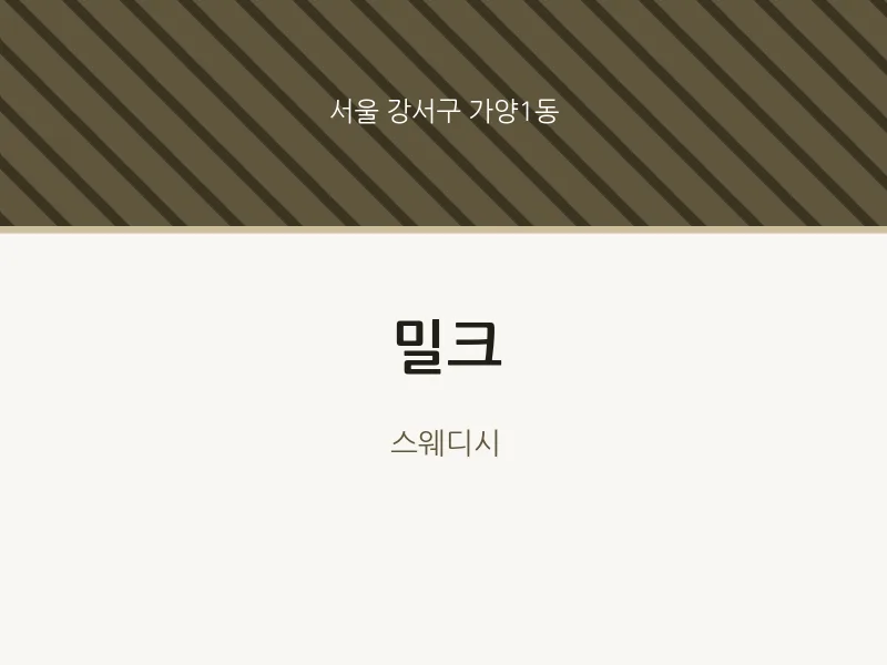 가양1동 출장마사지 홈타이 밀크 | 마픽