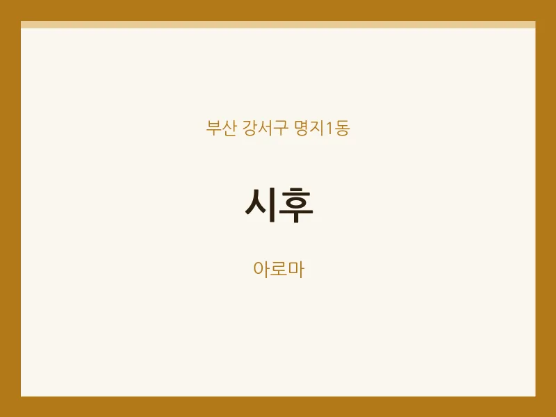 명지1동 출장마사지 홈타이 시후 | 마픽