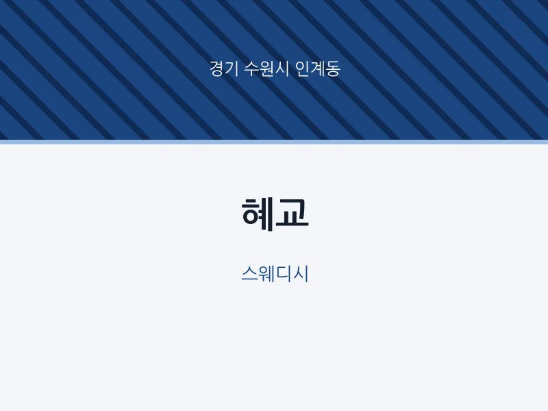 인계동 출장마사지 홈타이 혜교 | 마픽