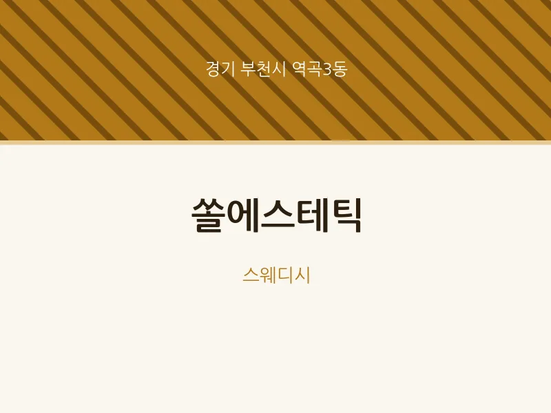 역곡3동 출장마사지 홈타이 쏠에스테틱 | 마픽