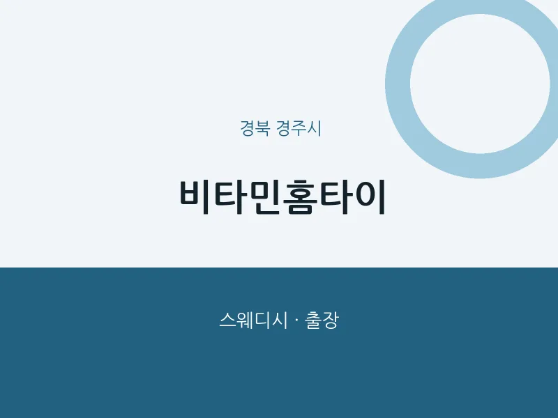 경주시 출장마사지 비타민홈타이 | 마픽