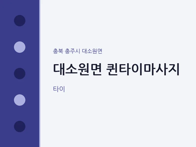 대소원면 출장마사지 홈타이 퀸타이마사지 | 마픽