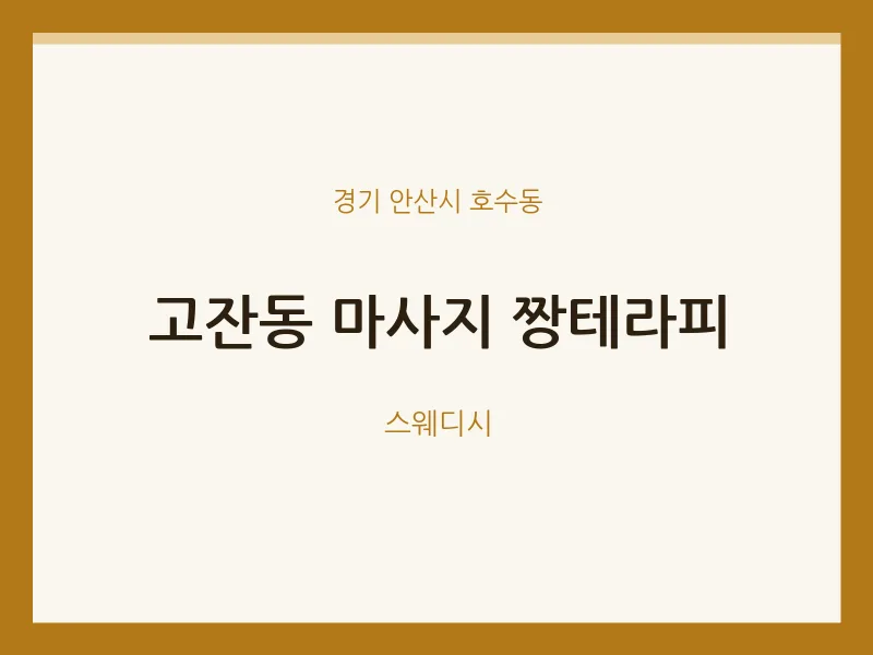 호수동 출장마사지 홈타이 짱테라피 | 마픽