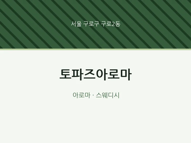 구로2동 출장마사지 홈타이 토파즈아로마 | 마픽