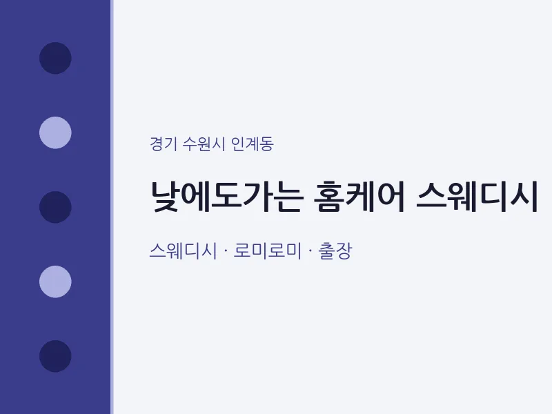 인계동 출장마사지 홈타이 낮에도가는 홈케어 스웨디시 | 마픽