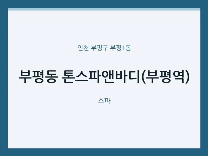 부평1동 출장마사지 홈타이 톤스파앤바디(부평역) | 마픽