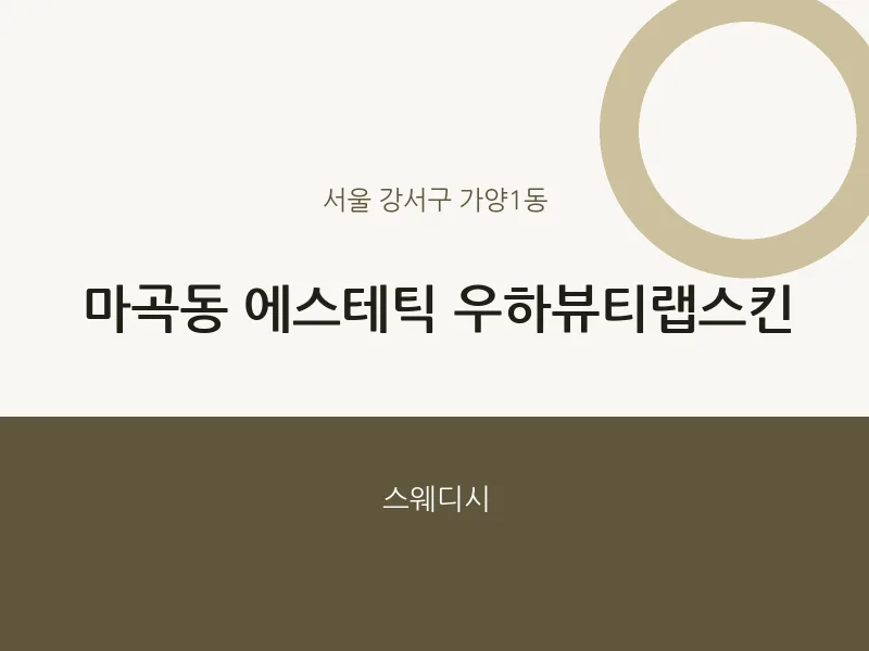 가양1동 출장마사지 홈타이 에스테틱 우하뷰티랩스킨 | 마픽