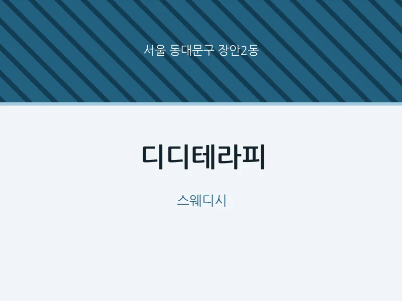 장안2동 출장마사지 홈타이 디디테라피 | 마픽