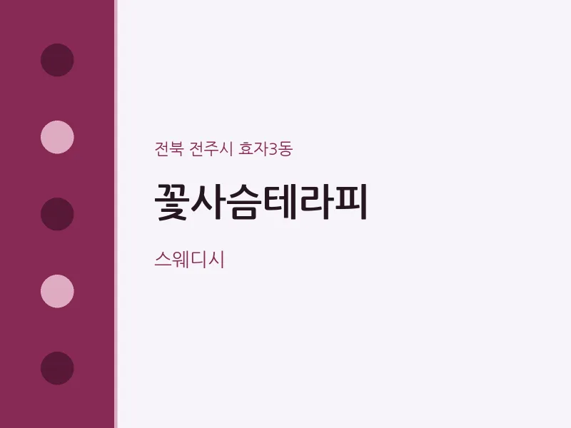 효자3동 출장마사지 홈타이 꽃사슴테라피 | 마픽