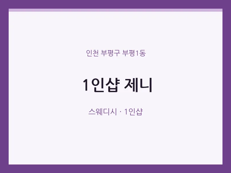부평1동 출장마사지 홈타이 1인샵 제니 | 마픽