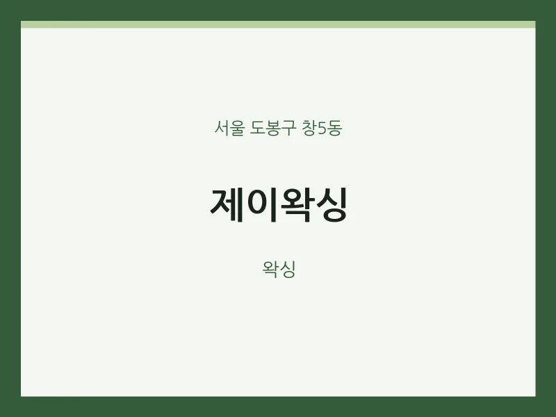 창5동 출장마사지 홈타이 제이왁싱 | 마픽