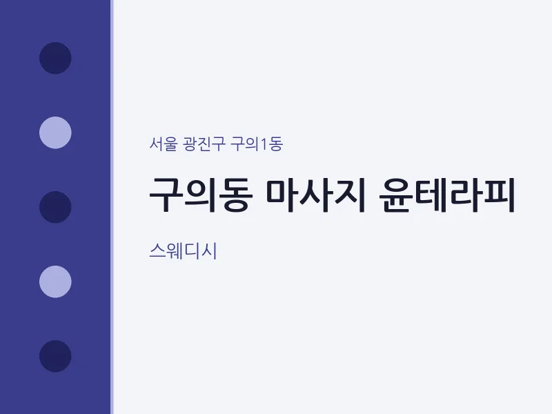 구의1동 출장마사지 홈타이 윤테라피 | 마픽