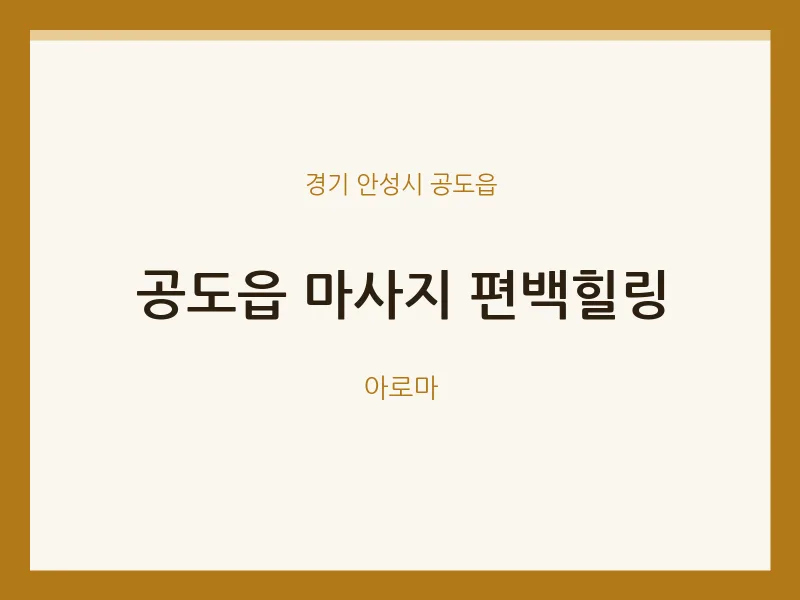 공도읍 출장마사지 홈타이 편백힐링 | 마픽