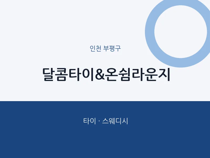 부평구 출장마사지 홈타이 달콤타이&온쉼라운지 | 마픽