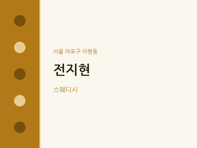 아현동 출장마사지 홈타이 전지현 | 마픽