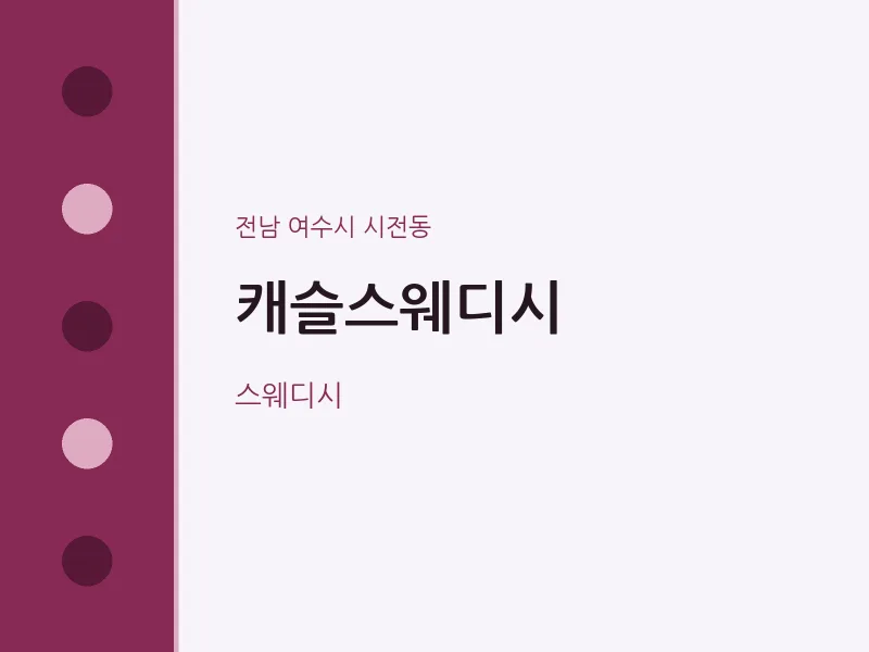 시전동 출장마사지 홈타이 캐슬스웨디시 | 마픽