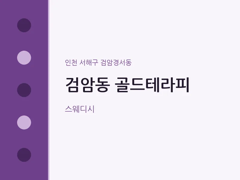 검암경서동 출장마사지 홈타이 골드테라피 | 마픽