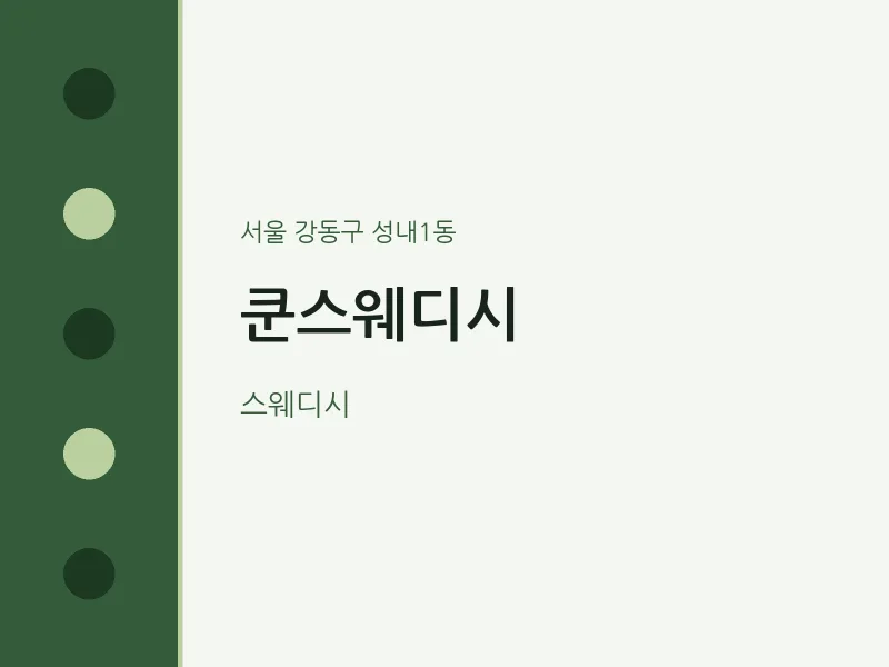 성내1동 출장마사지 홈타이 쿤스웨디시 | 마픽