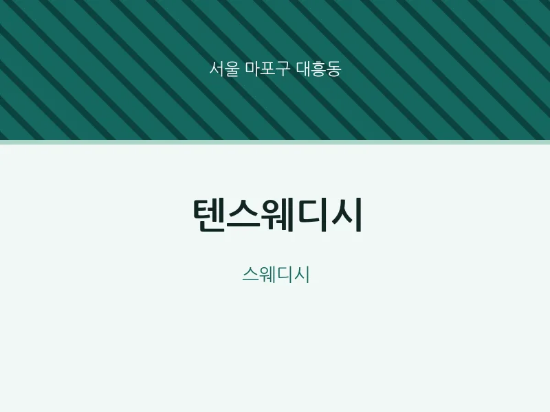 대흥동 출장마사지 홈타이 텐스웨디시 | 마픽