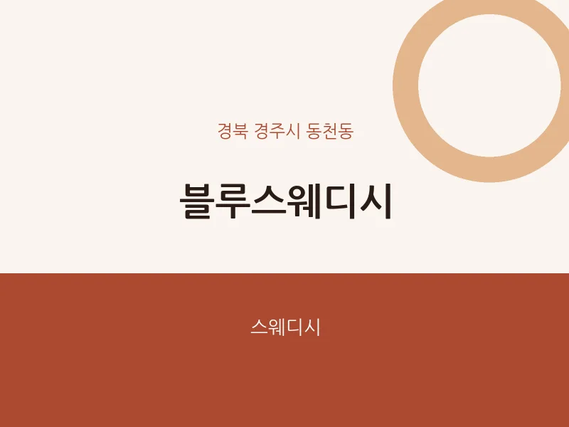 동천동 출장마사지 홈타이 블루스웨디시 | 마픽