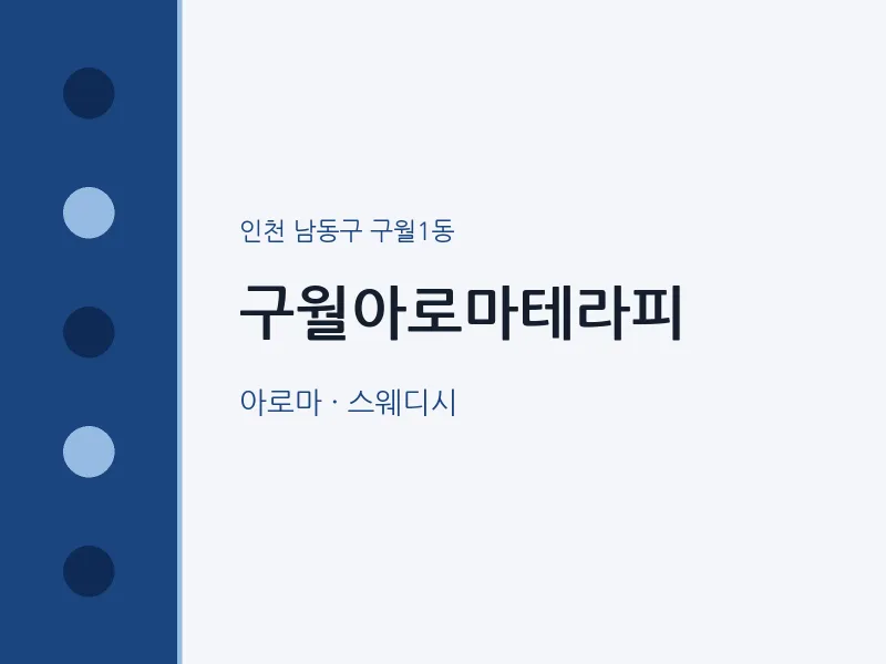 구월1동 출장마사지 홈타이 구월아로마테라피 | 마픽