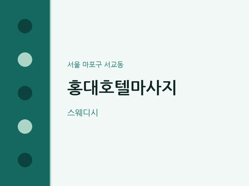 서교동 출장마사지 홈타이 홍대호텔마사지 | 마픽