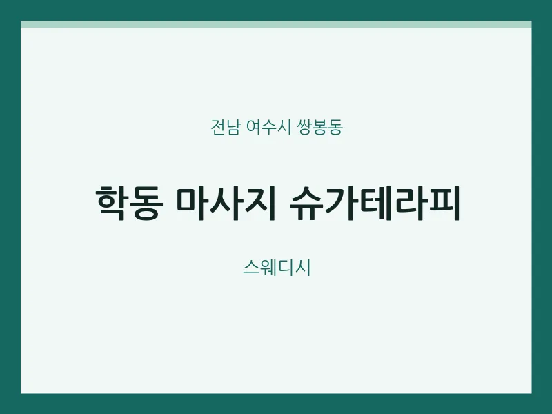 쌍봉동 출장마사지 홈타이 슈가테라피 | 마픽