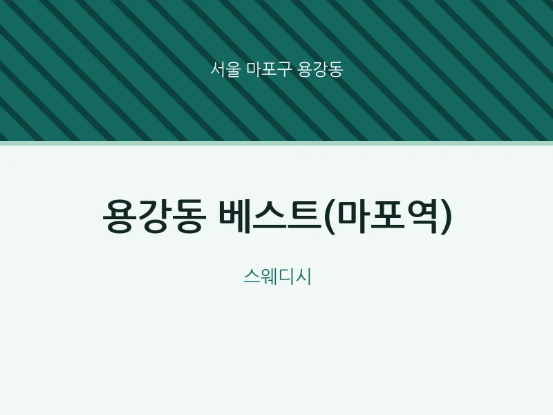 용강동 출장마사지 홈타이 베스트(마포역) | 마픽