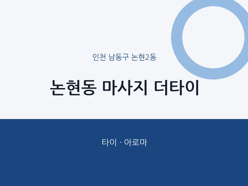 논현2동 출장마사지 홈타이 더타이 | 마픽