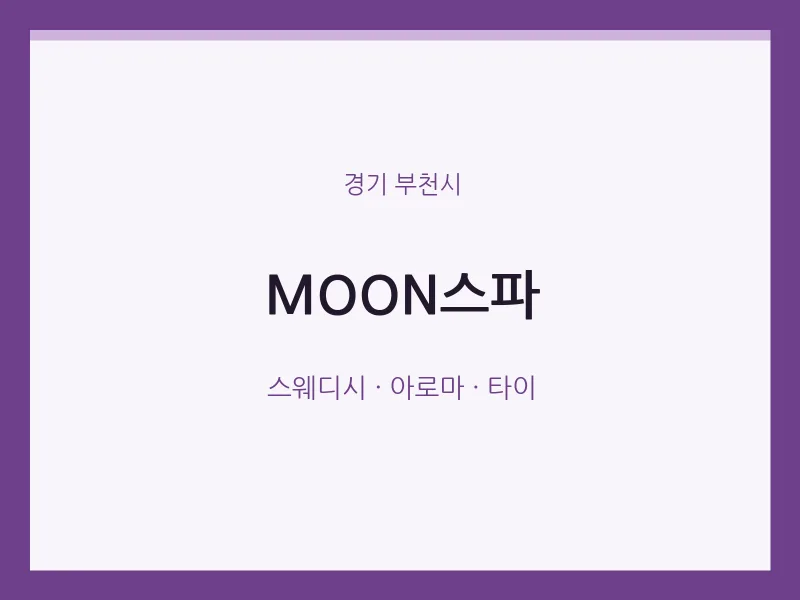 부천시 출장마사지 홈타이 MOON스파 | 마픽