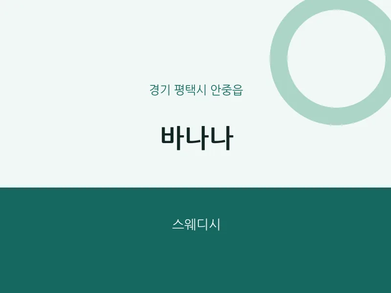 안중읍 출장마사지 홈타이 바나나 | 마픽