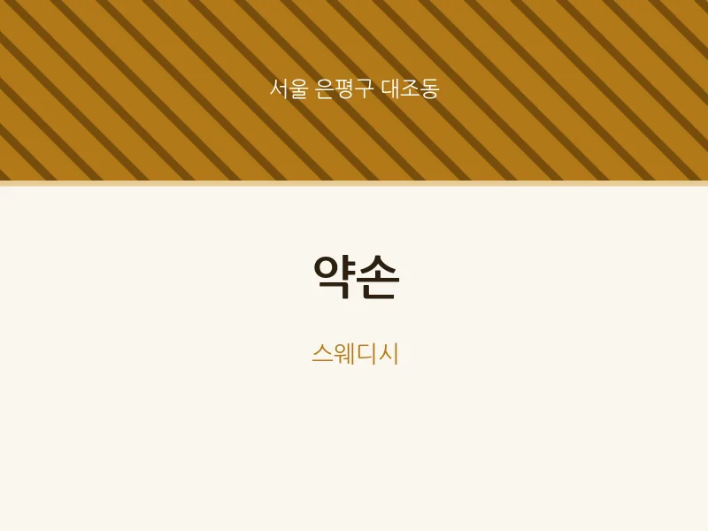 대조동 출장마사지 홈타이 약손 | 마픽