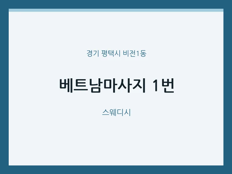 비전1동 출장마사지 홈타이 베트남마사지 1번 | 마픽