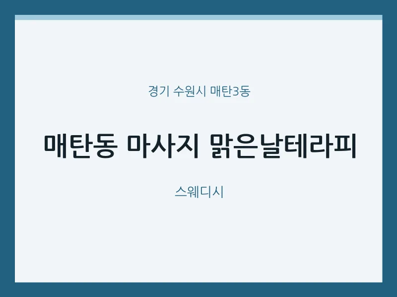 매탄3동 출장마사지 홈타이 맑은날테라피 | 마픽