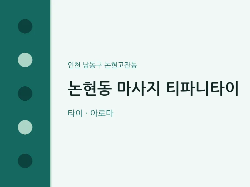 논현고잔동 출장마사지 홈타이 티파니타이 | 마픽
