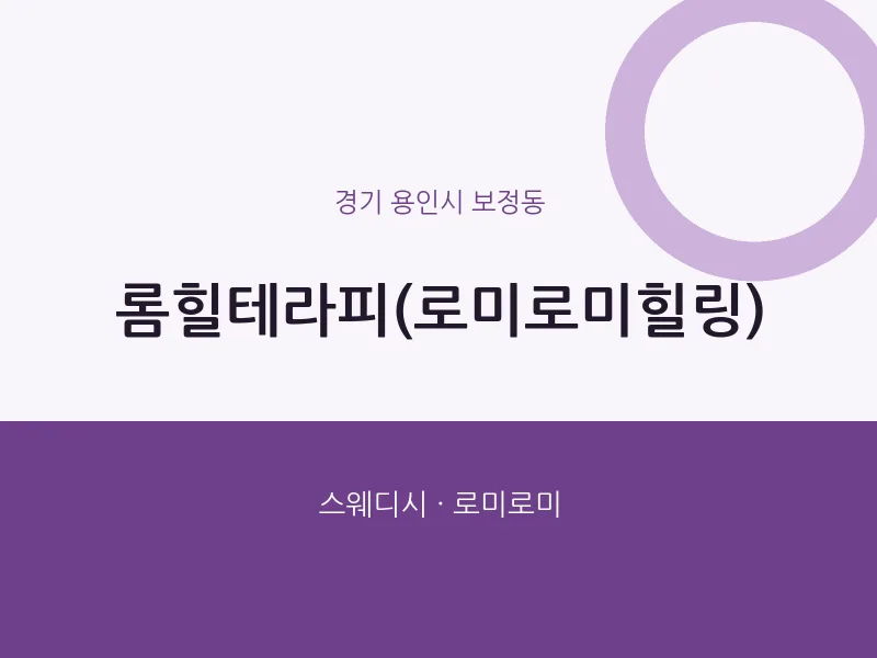 보정동 출장마사지 홈타이 롬힐테라피(로미로미힐링) | 마픽