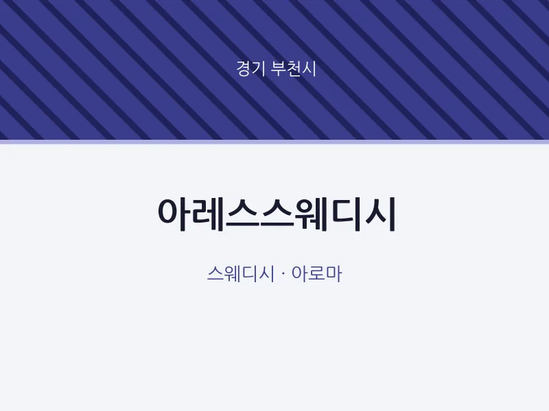 부천시 출장마사지 홈타이 아레스스웨디시 | 마픽