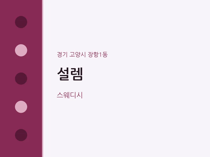 장항1동 출장마사지 홈타이 설렘 | 마픽