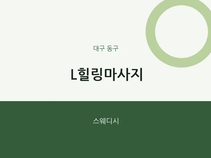 동구 출장마사지 홈타이 L힐링마사지 | 마픽